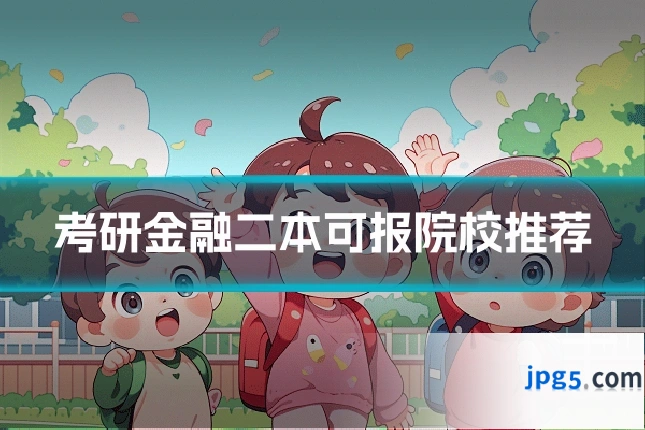 考研金融二本可报院校推荐