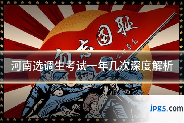 河南选调生考试一年几次深度解析