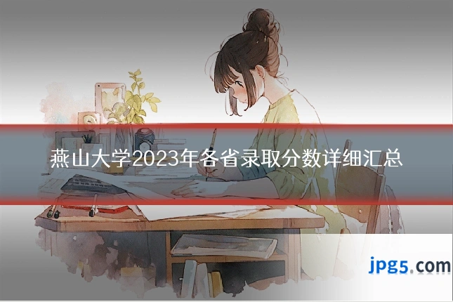 燕山大学2023年各省录取分数详细汇总