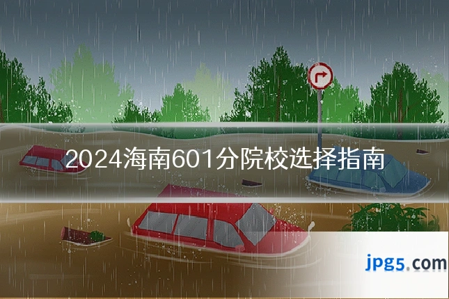 2024海南601分院校选择指南