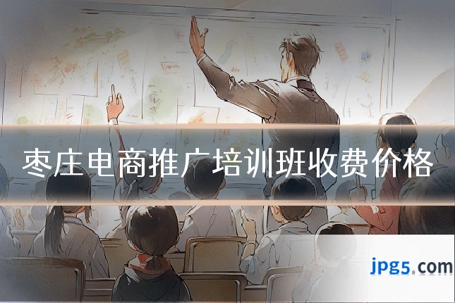 枣庄电商推广培训班收费价格