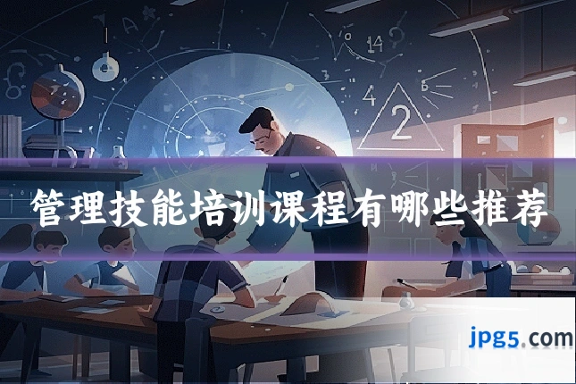 管理技能培训课程有哪些推荐