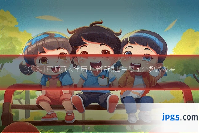 2023北京师范大学历史学院硕士生复试分数线参考