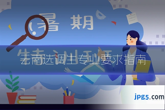 云南选调生专业要求指南