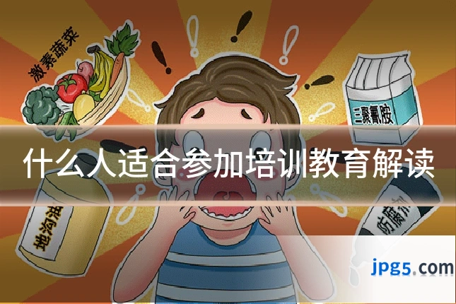 什么人适合参加培训教育解读