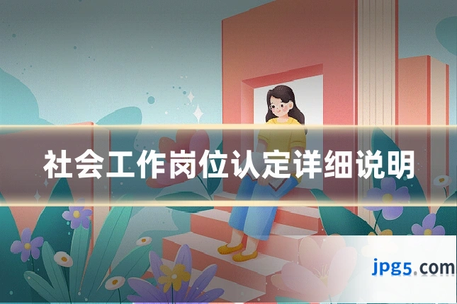 社会工作岗位认定详细说明