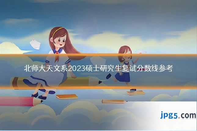 北师大天文系2023硕士研究生复试分数线参考