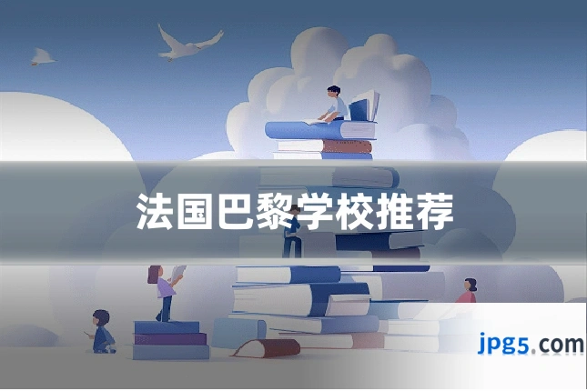 法国巴黎学校推荐