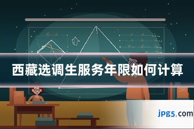 西藏选调生服务年限如何计算