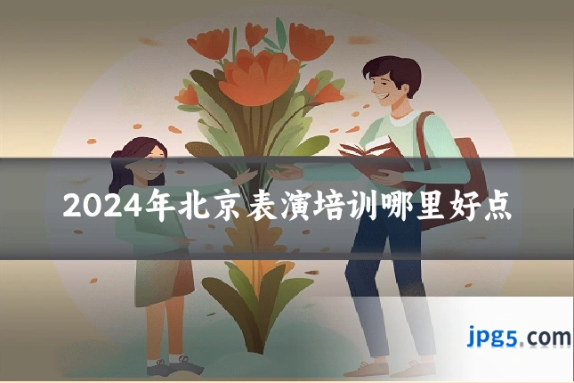 2024年北京表演培训哪里好点
