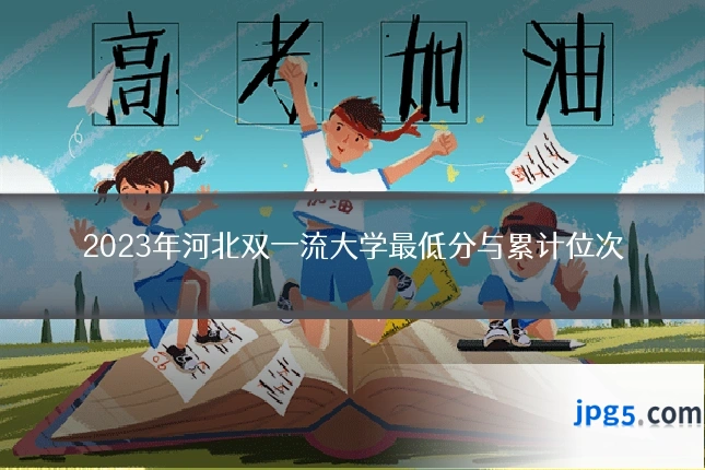 2023年河北双一流大学最低分与累计位次