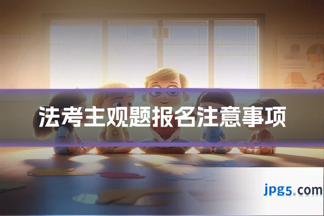 法考主观题报名注意事项
