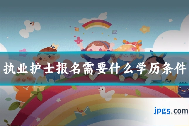 执业护士报名需要什么学历条件