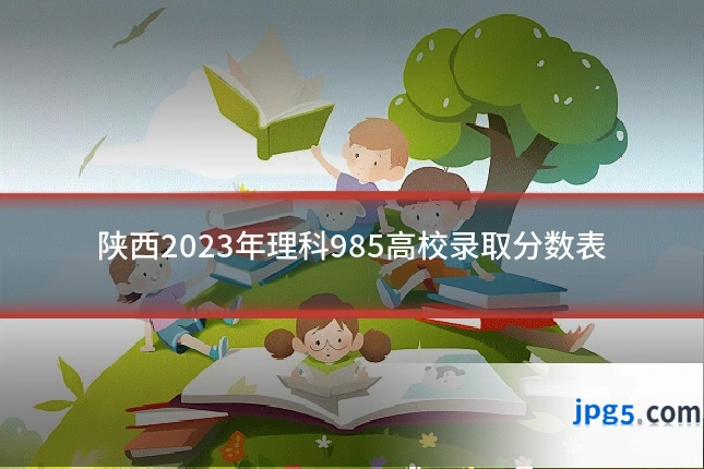 陕西2023年理科985高校录取分数表