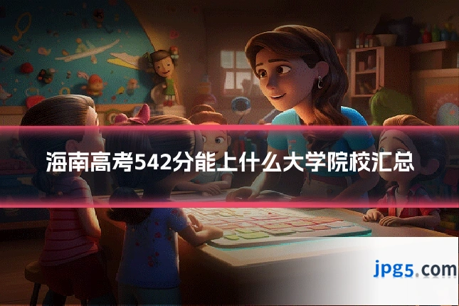 海南高考542分能上什么大学院校汇总
