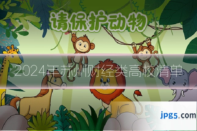 2024年苏州财经类高校清单