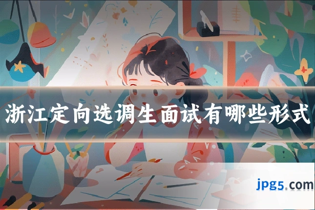 浙江定向选调生面试有哪些形式
