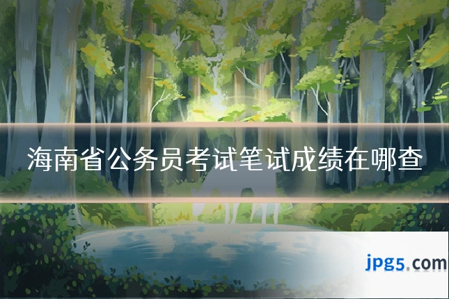 海南省公务员考试笔试成绩在哪查