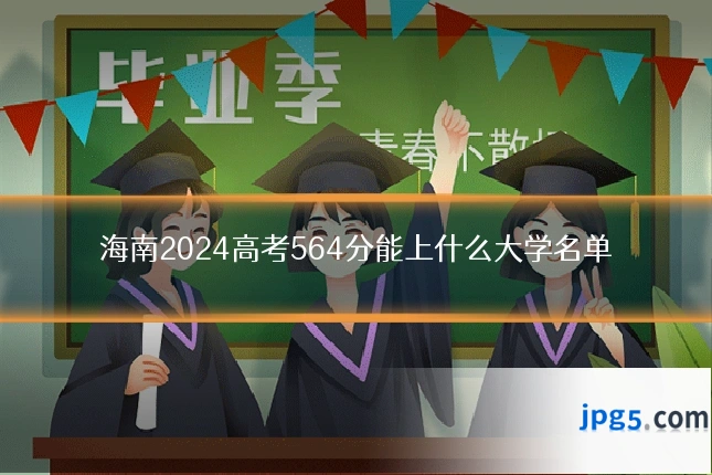 海南2024高考564分能上什么大学名单