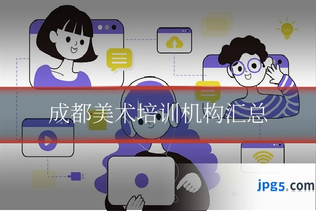 成都美术培训机构汇总