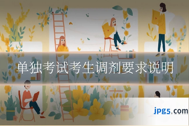 单独考试考生调剂要求说明