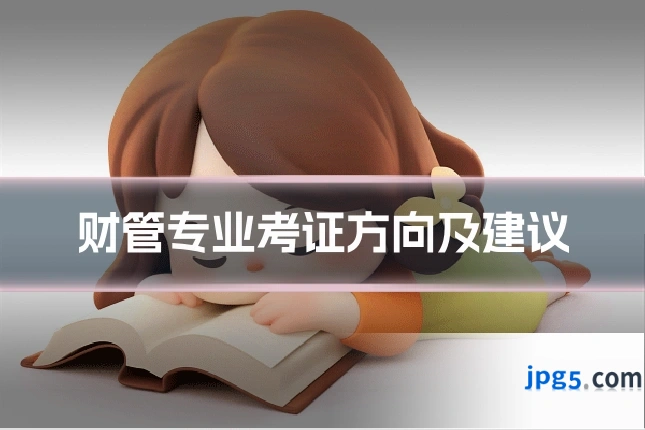 财管专业考证方向及建议