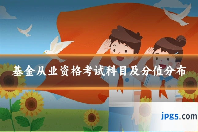 基金从业资格考试科目及分值分布