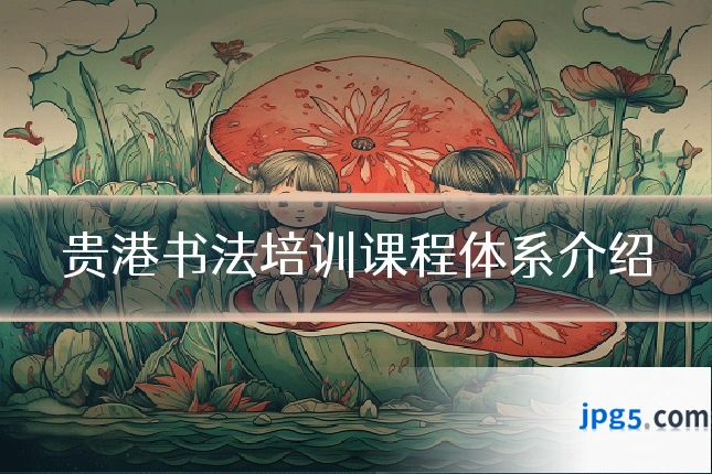 贵港书法培训课程体系介绍