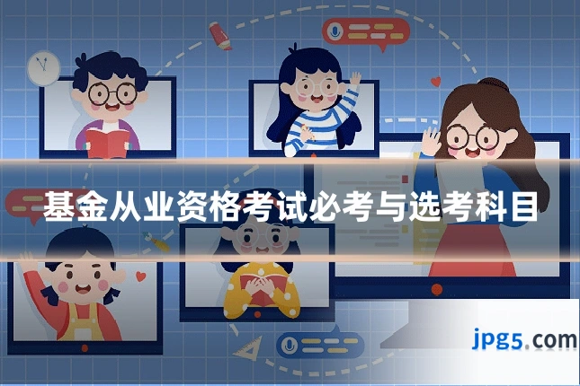 基金从业资格考试必考与选考科目