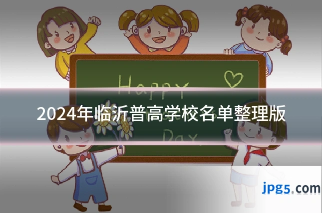 2024年临沂普高学校名单整理版