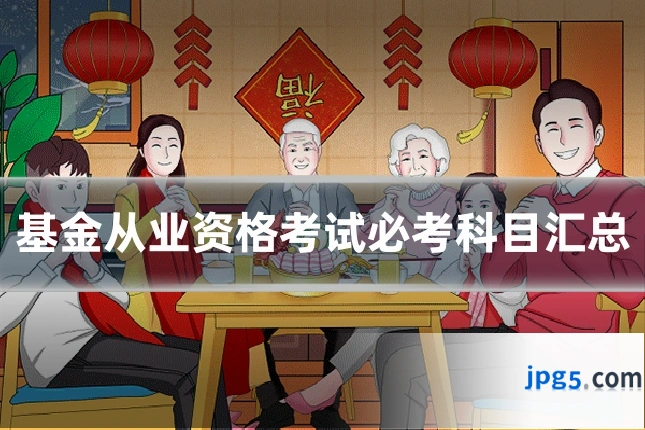基金从业资格考试必考科目汇总