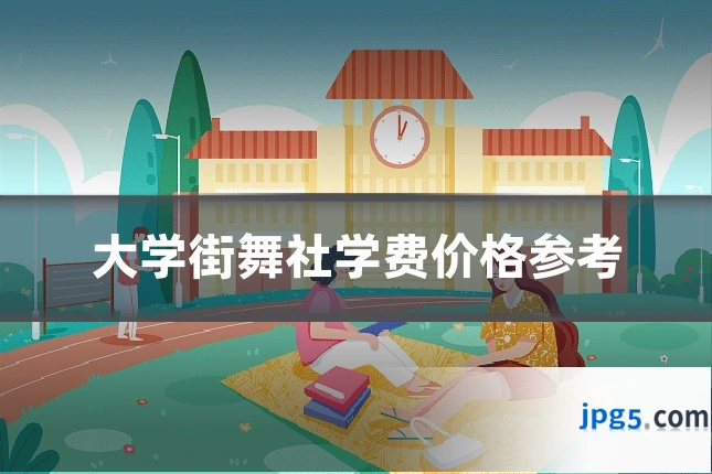 大学街舞社学费价格参考