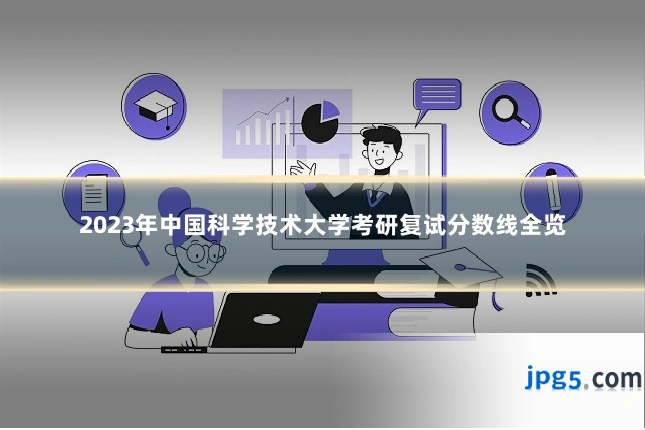 2023年中国科学技术大学考研复试分数线全览