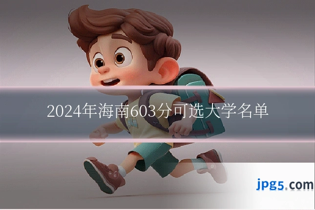 2024年海南603分可选大学名单