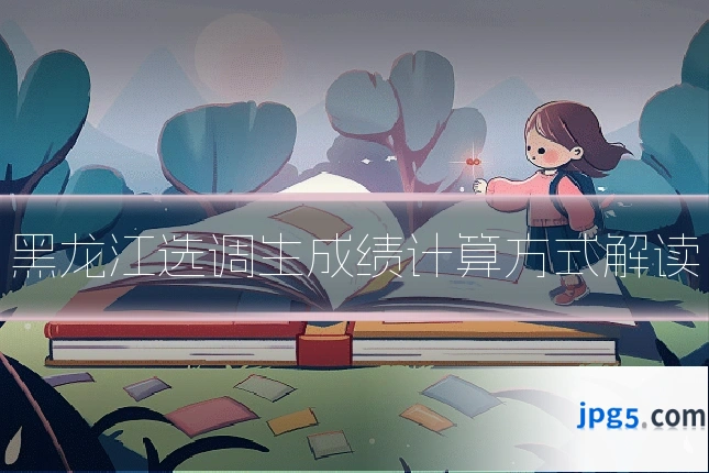 黑龙江选调生成绩计算方式解读