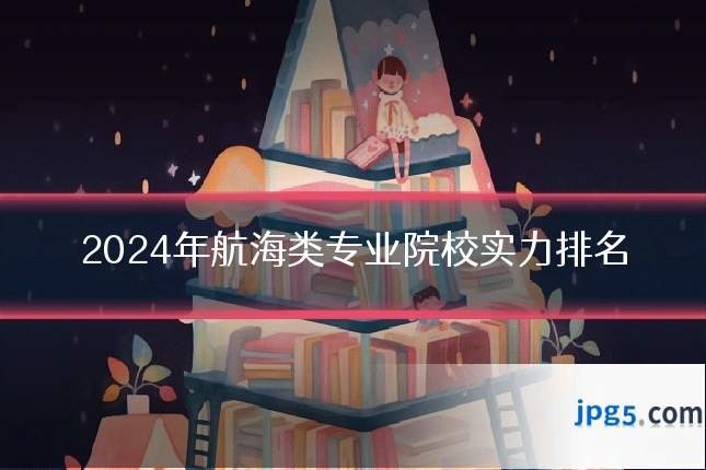 2024年航海类专业院校实力排名