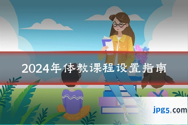 2024年体教课程设置指南