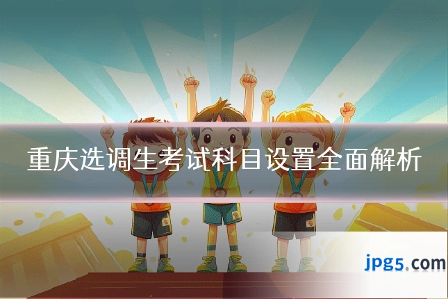重庆选调生考试科目设置全面解析