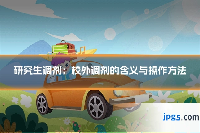 研究生调剂：校外调剂的含义与操作方法