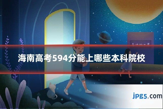 海南高考594分能上哪些本科院校