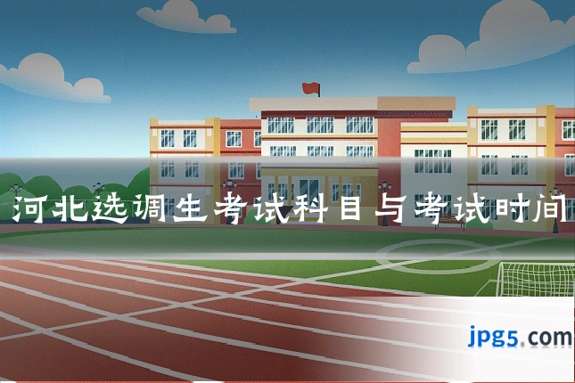 河北选调生考试科目与考试时间