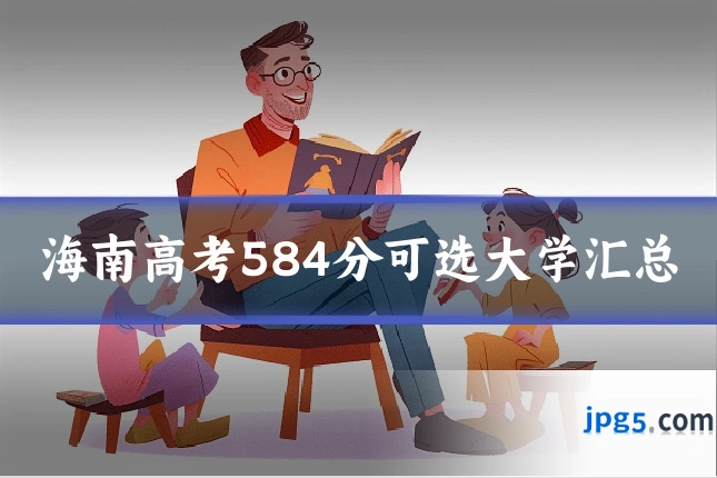 海南高考584分可选大学汇总