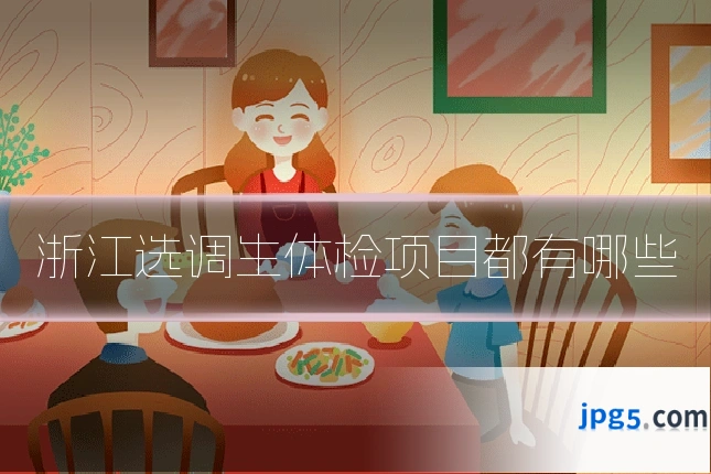 浙江选调生体检项目都有哪些