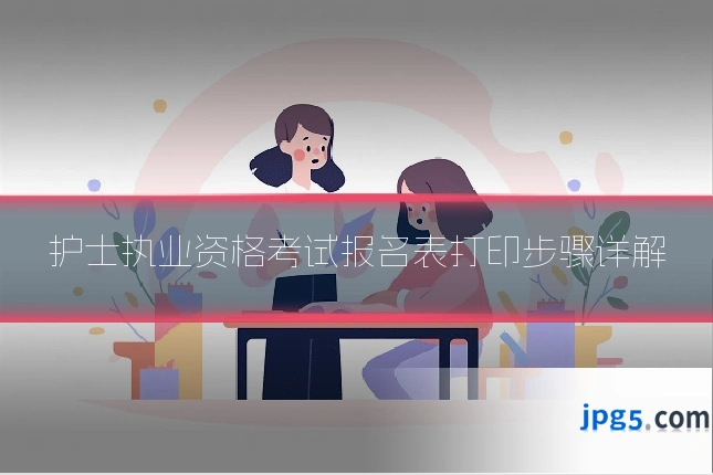 护士执业资格考试报名表打印步骤详解