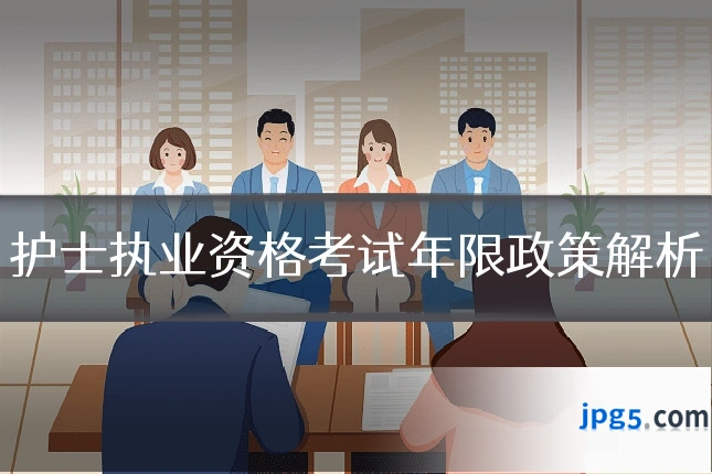 护士执业资格考试年限政策解析