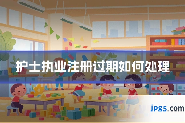 护士执业注册过期如何处理