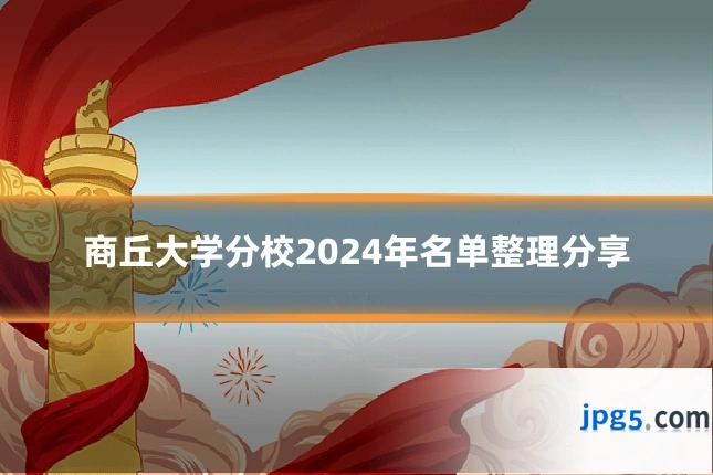 商丘大学分校2024年名单整理分享