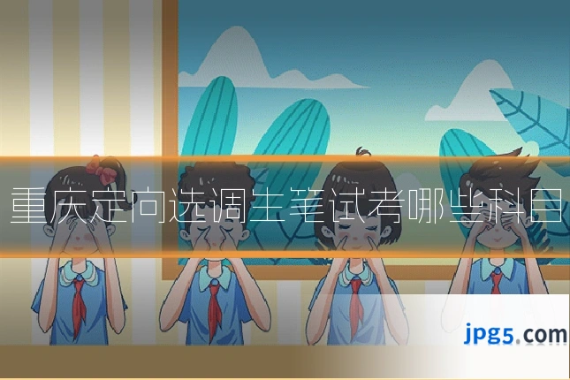 重庆定向选调生笔试考哪些科目
