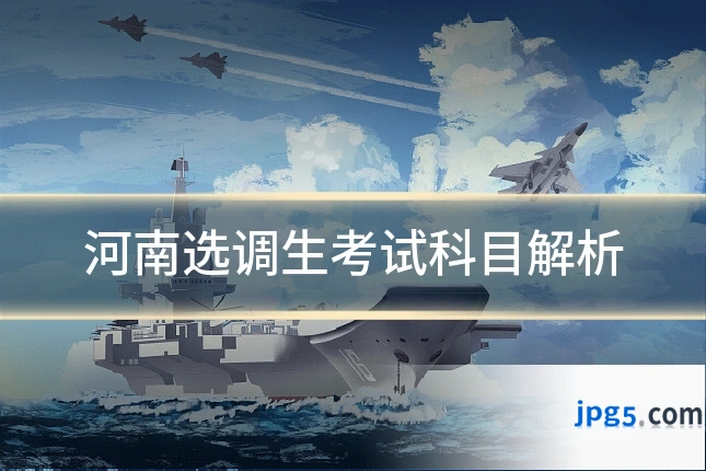 河南选调生考试科目解析