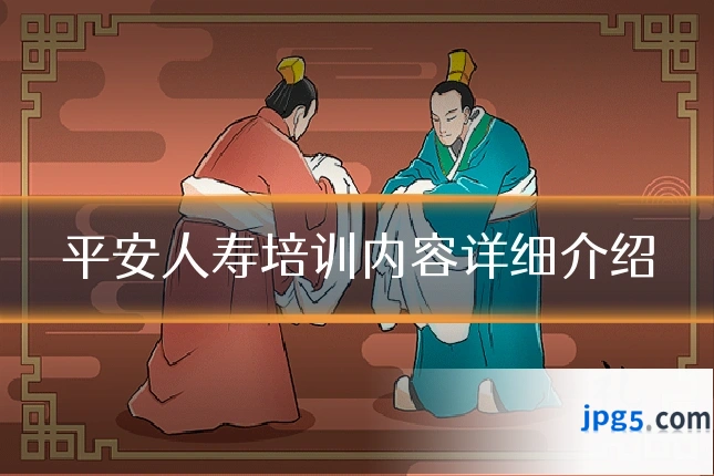 平安人寿培训内容详细介绍
